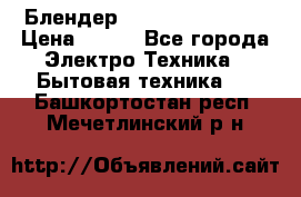 Блендер elenberg BL-3100 › Цена ­ 500 - Все города Электро-Техника » Бытовая техника   . Башкортостан респ.,Мечетлинский р-н